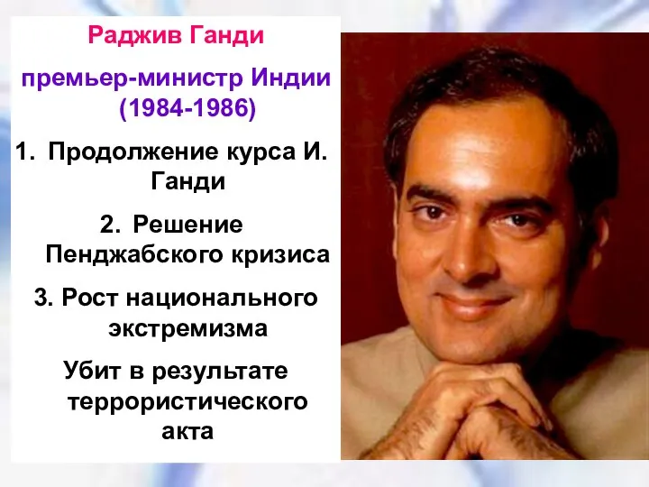 Раджив Ганди премьер-министр Индии (1984-1986) Продолжение курса И.Ганди Решение Пенджабского кризиса