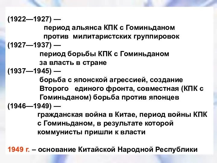 (1922—1927) — период альянса КПК с Гоминьданом против милитаристских группировок (1927—1937)