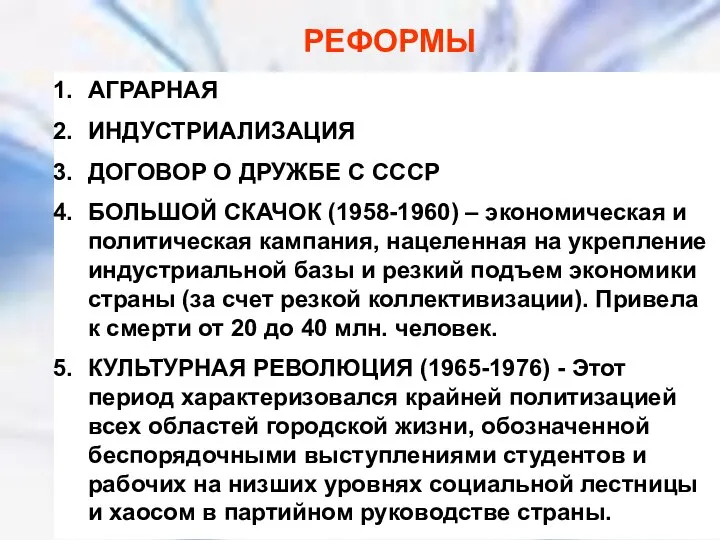 РЕФОРМЫ РЕФОРМЫ АГРАРНАЯ ИНДУСТРИАЛИЗАЦИЯ ДОГОВОР О ДРУЖБЕ С СССР БОЛЬШОЙ СКАЧОК