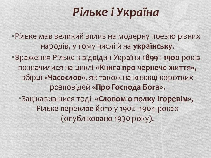 Рільке і Україна Рільке мав великий вплив на модерну поезію різних