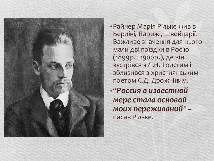 Райнер Марія Рільке жив в Берліні, Парижі, Швейцарії. Важливе значення для