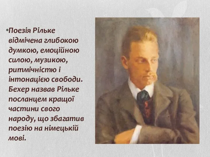 Поезія Рільке відмічена глибокою думкою, емоційною силою, музикою, ритмічністю і інтонацією