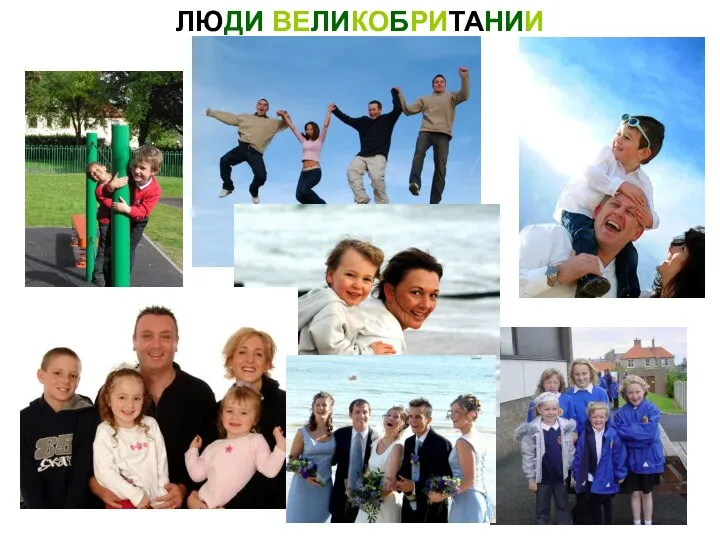 ЛЮДИ ВЕЛИКОБРИТАНИИ