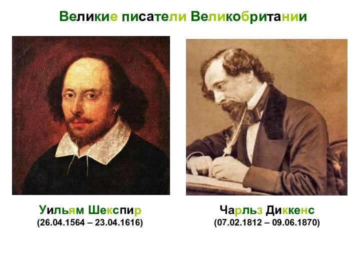 Великие писатели Великобритании Уильям Шекспир (26.04.1564 – 23.04.1616) Чарльз Диккенс (07.02.1812 – 09.06.1870)