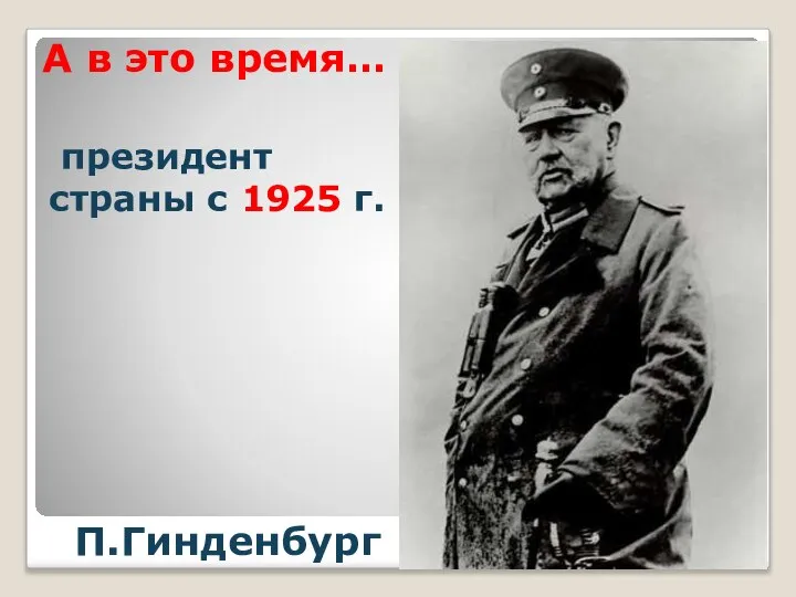 А в это время… П.Гинденбург президент страны с 1925 г.