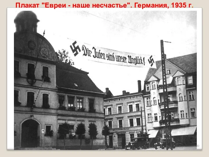 Плакат "Евреи - наше несчастье". Германия, 1935 г.