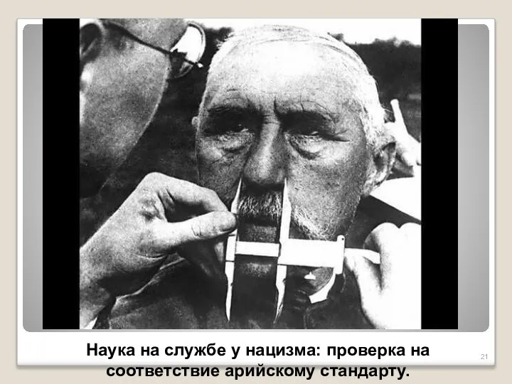 Наука на службе у нацизма: проверка на соответствие арийскому стандарту.