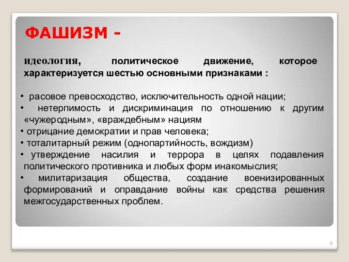 идеология, политическое движение, которое характеризуется шестью основными признаками : расовое превосходство,