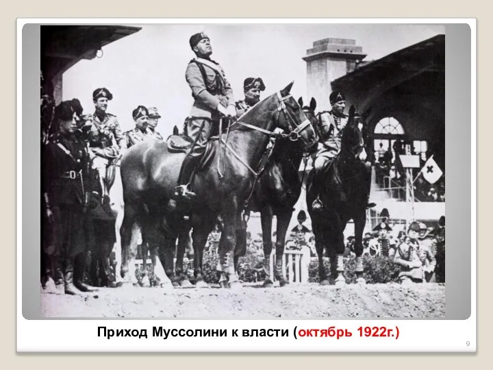 Приход Муссолини к власти (октябрь 1922г.)