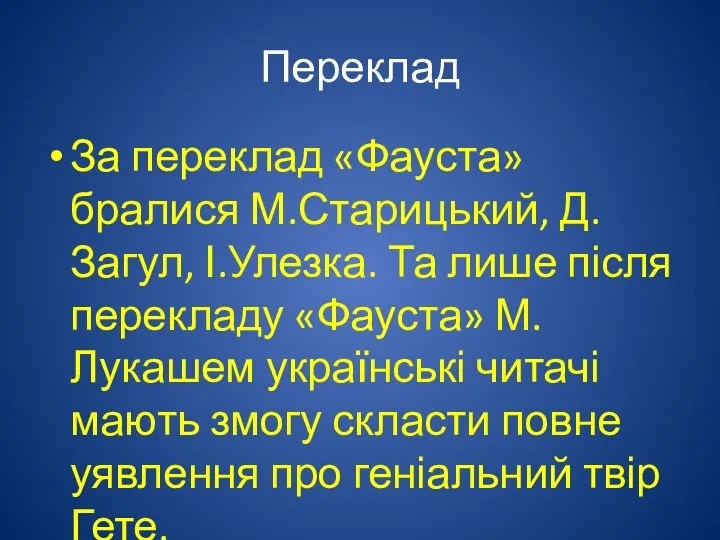 Переклад За переклад «Фауста» бралися М.Старицький, Д.Загул, І.Улезка. Та лише після