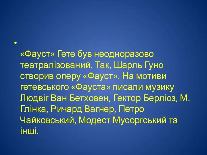 «Фауст» Гете був неодноразово театралізований. Так, Шарль Гуно створив оперу «Фауст».