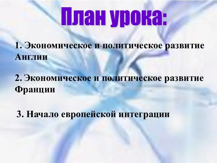 План урока: 2. Экономическое и политическое развитие Франции 1. Экономическое и