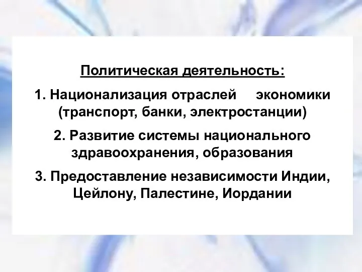 Политическая деятельность: 1. Национализация отраслей экономики(транспорт, банки, электростанции) 2. Развитие системы