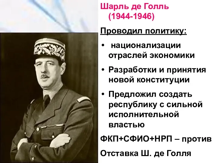 Шарль де Голль (1944-1946) Проводил политику: национализации отраслей экономики Разработки и