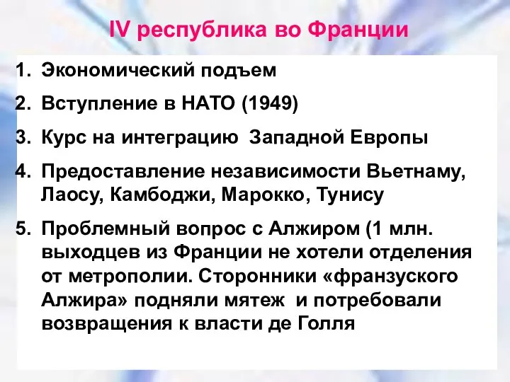 IV республика во Франции IV республика во Франции Экономический подъем Вступление