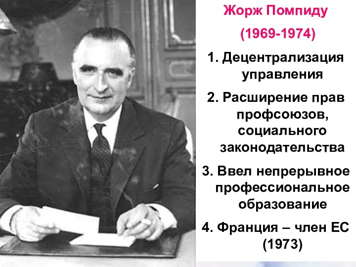 Жорж Помпиду (1969-1974) 1. Децентрализация управления 2. Расширение прав профсоюзов, социального