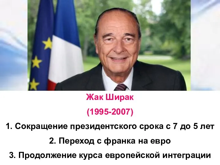 Жак Ширак (1995-2007) 1. Сокращение президентского срока с 7 до 5