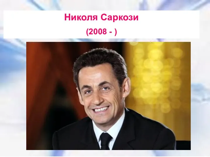 Николя Саркози (2008 - ) Николя Саркози (2008 - )