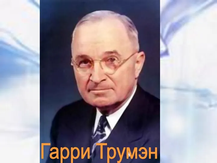 Гарри Трумэн