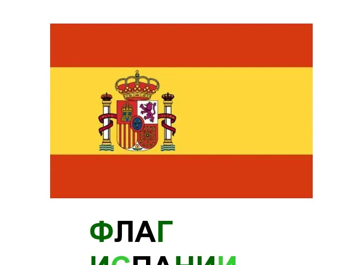 ФЛАГ ИСПАНИИ