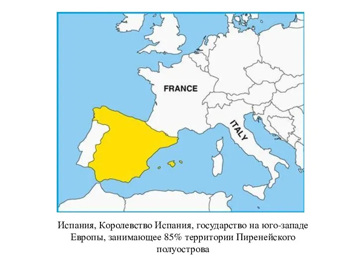 Испания, Королевство Испания, государство на юго-западе Европы, занимающее 85% территории Пиренейского полуострова
