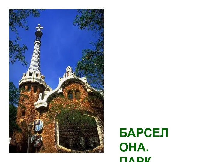 БАРСЕЛОНА. ПАРК ГУЕЛЛ