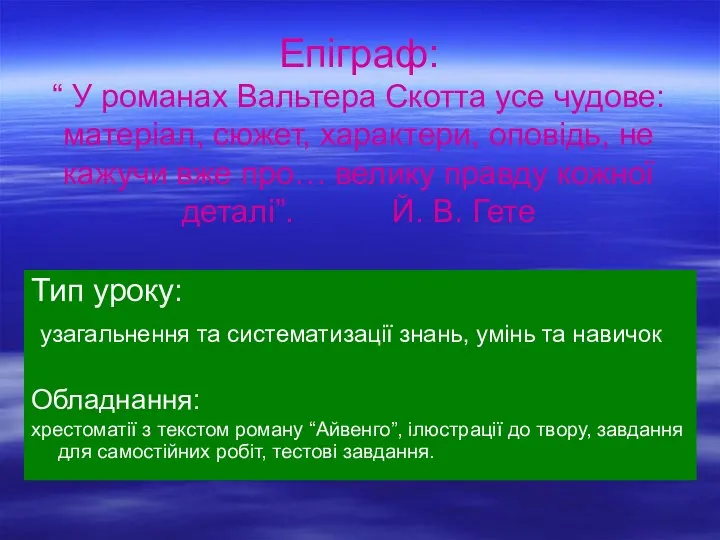 Епіграф: “ У романах Вальтера Скотта усе чудове: матеріал, сюжет, характери,