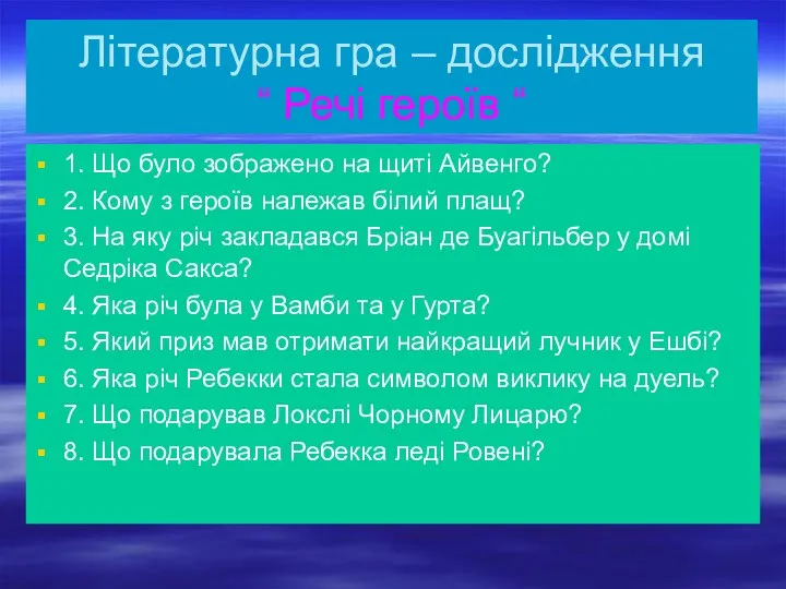 Літературна гра – дослідження “ Речі героїв “ 1. Що було