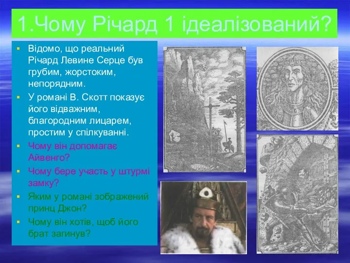 1.Чому Річард 1 ідеалізований? Відомо, що реальний Річард Левине Серце був