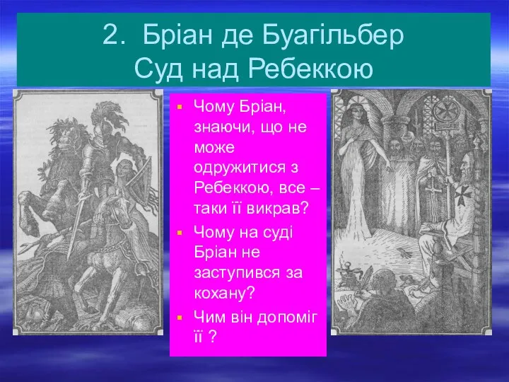 2. Бріан де Буагільбер Суд над Ребеккою Чому Бріан, знаючи, що