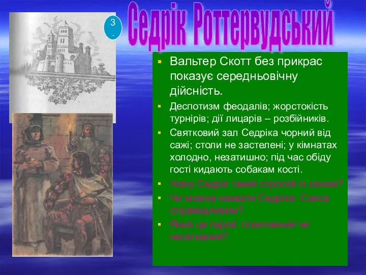 Вальтер Скотт без прикрас показує середньовічну дійсність. Деспотизм феодалів; жорстокість турнірів;