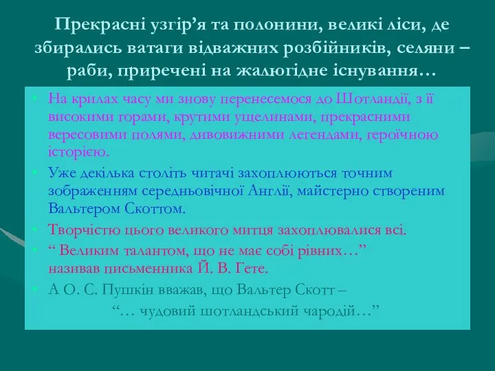 Прекрасні узгір’я та полонини, великі ліси, де збирались ватаги відважних розбійників,