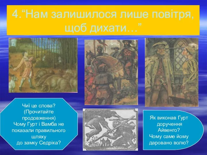 4.“Нам залишилося лише повітря, щоб дихати…” Чиї це слова? (Прочитайте продовження)