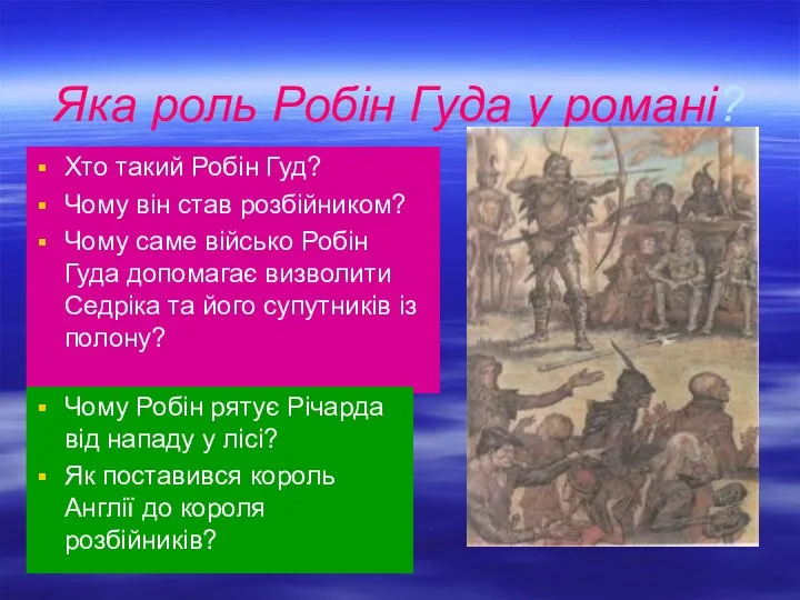 Яка роль Робін Гуда у романі? Хто такий Робін Гуд? Чому