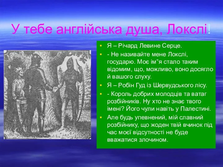 У тебе англійська душа, Локслі! Я – Річард Левине Серце. -