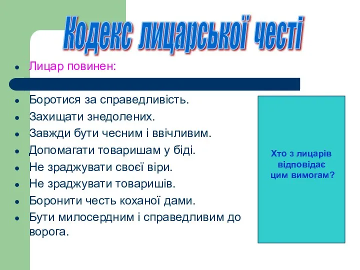 Лицар повинен: Боротися за справедливість. Захищати знедолених. Завжди бути чесним і