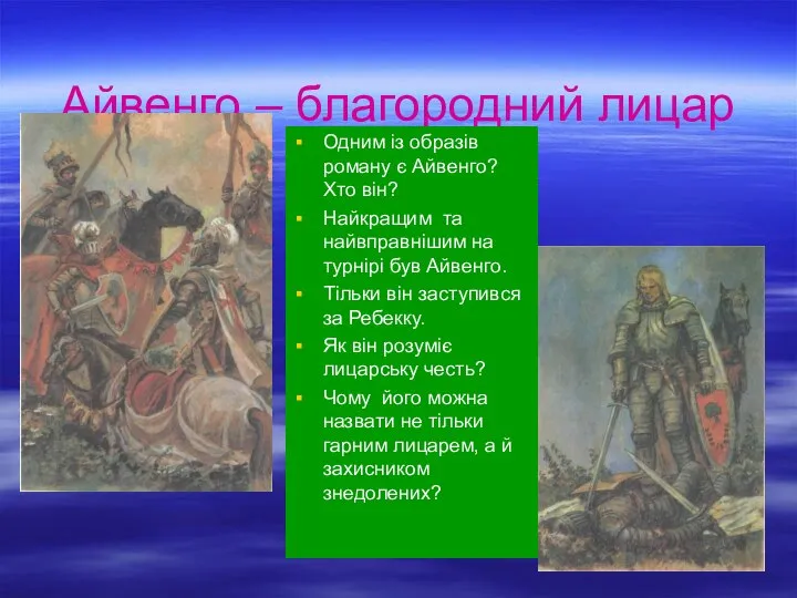 Айвенго – благородний лицар Одним із образів роману є Айвенго? Хто