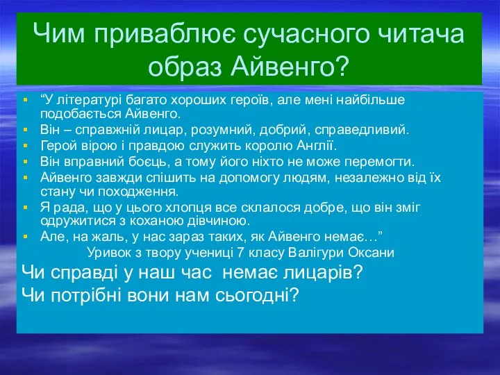 Чим приваблює сучасного читача образ Айвенго? “У літературі багато хороших героїв,