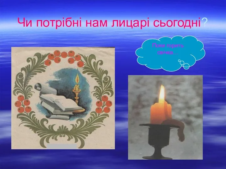 Чи потрібні нам лицарі сьогодні? Поки горить свічка…