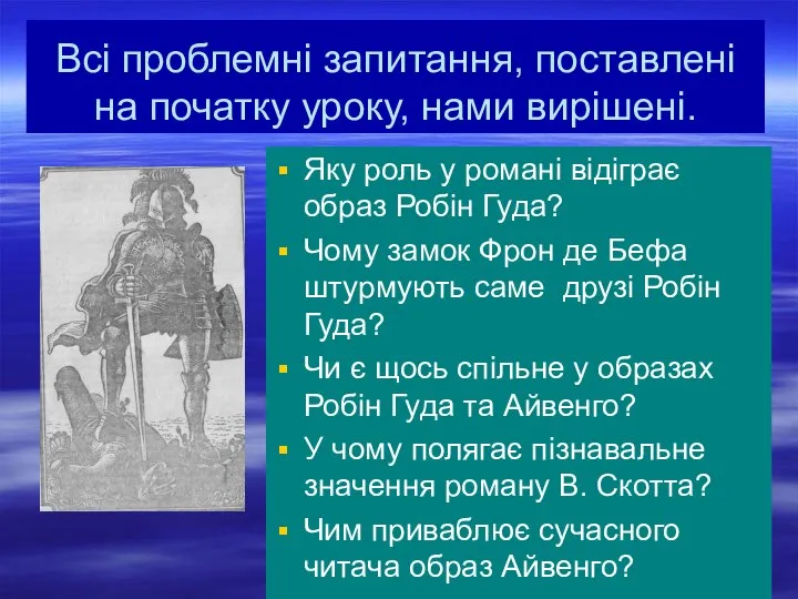 Всі проблемні запитання, поставлені на початку уроку, нами вирішені. Яку роль