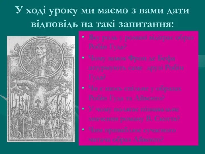 У ході уроку ми маємо з вами дати відповідь на такі