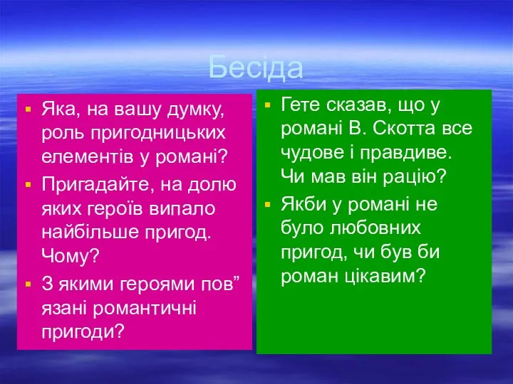 Бесіда Яка, на вашу думку, роль пригодницьких елементів у романі? Пригадайте,