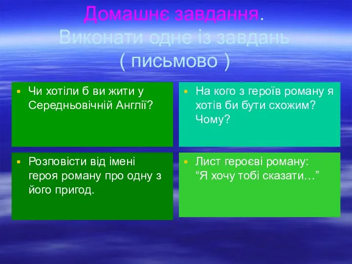 Домашнє завдання. Виконати одне із завдань ( письмово ) Чи хотіли