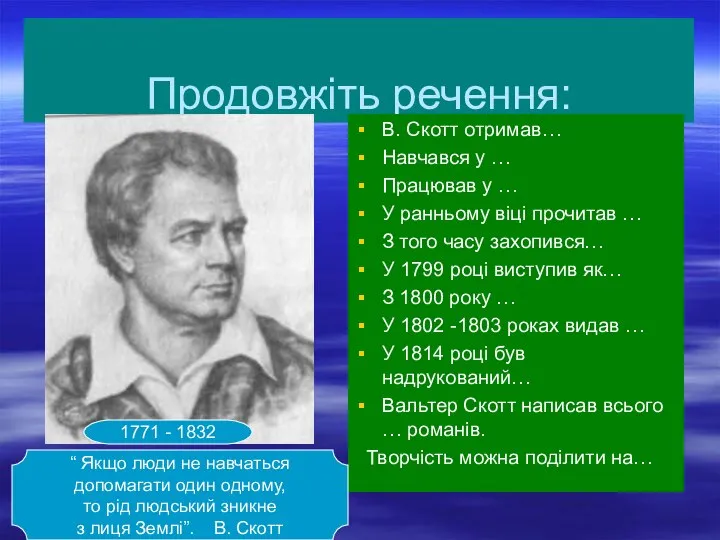 Продовжіть речення: В. Скотт отримав… Навчався у … Працював у …