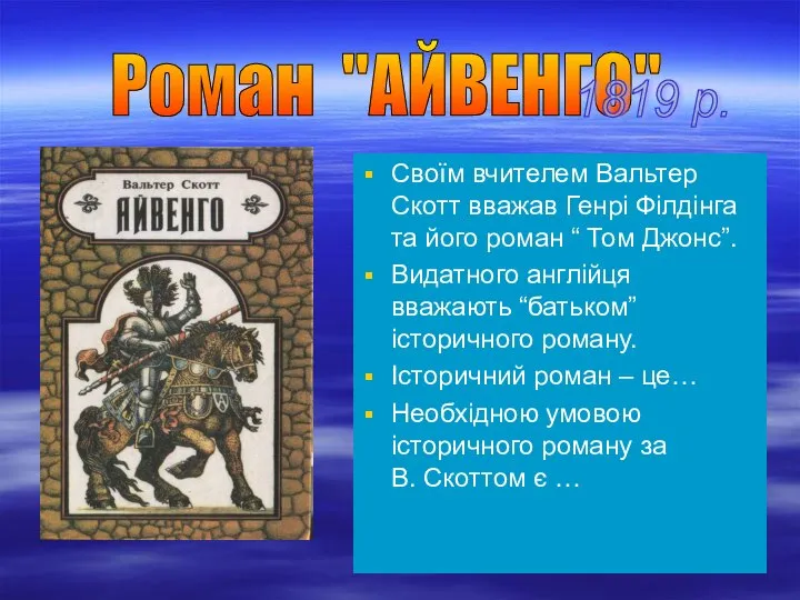 Своїм вчителем Вальтер Скотт вважав Генрі Філдінга та його роман “