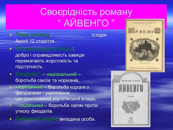 Своєрідність роману “ АЙВЕНГО ” Тема роману: історія Англії 12 століття.