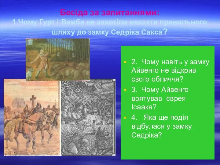 Бесіда за запитаннями: 1.Чому Гурт і Вамба не захотіли вказати правильного