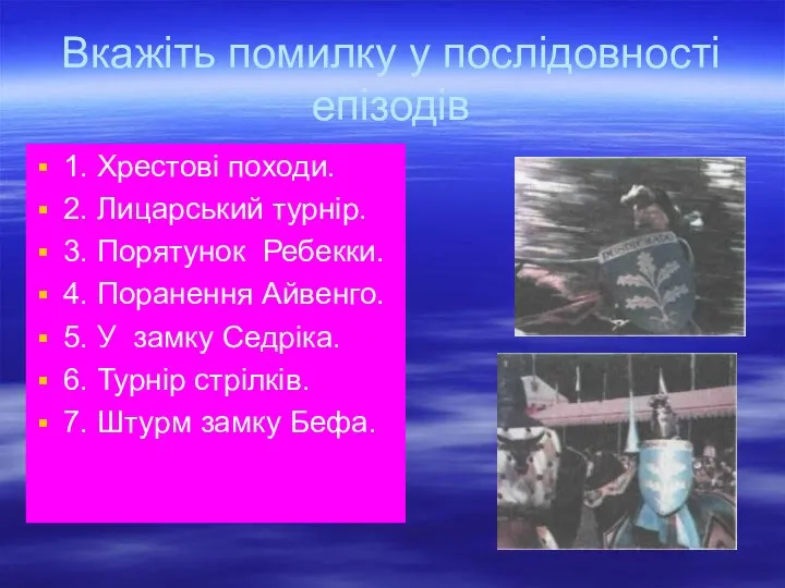 Вкажіть помилку у послідовності епізодів 1. Хрестові походи. 2. Лицарський турнір.