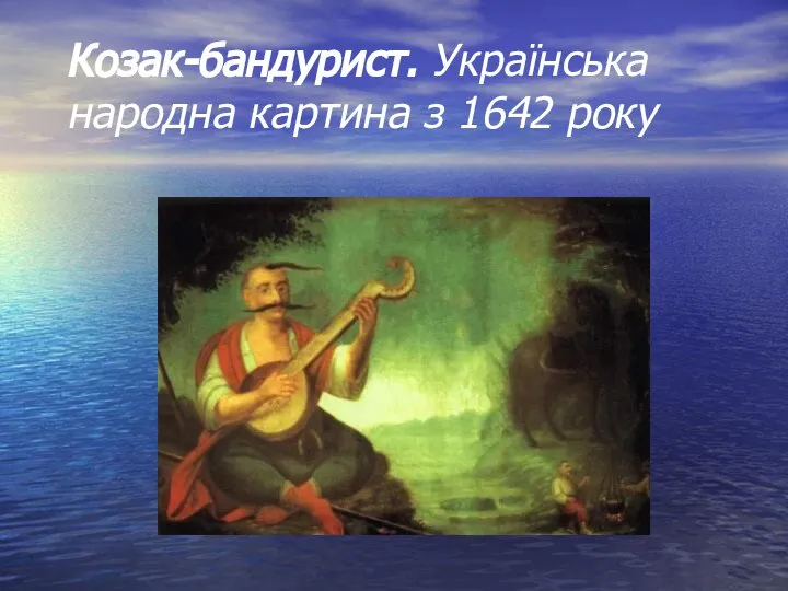 Козак-бандурист. Українська народна картина з 1642 року