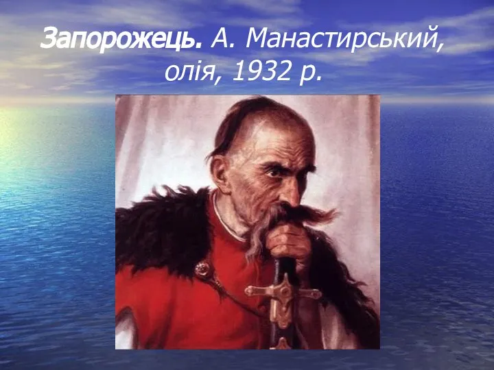 Запорожець. А. Манастирський, олія, 1932 р.